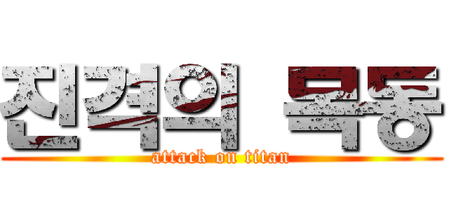 진격의 목동 (attack on titan)