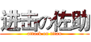 进击の佐助 (attack on titan)