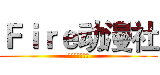 Ｆｉｒｅ动漫社 (天下漫友是一家)
