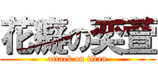 花癡の奕萱 (attack on titan)