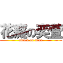 花癡の奕萱 (attack on titan)