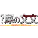 搅屎の文文 (attack on titan)