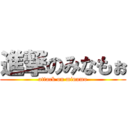 進撃のみなもぉ (attack on minamo)