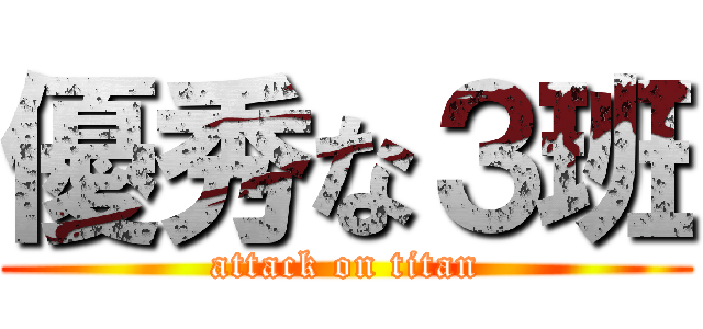 優秀な３班 (attack on titan)