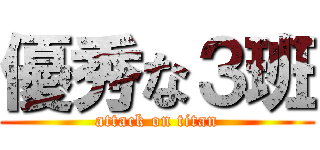 優秀な３班 (attack on titan)
