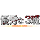 優秀な３班 (attack on titan)