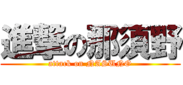 進撃の那須野 (attack on NASUNO)