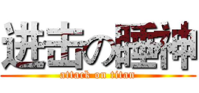进击の睡神 (attack on titan)