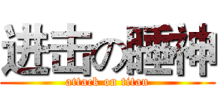 进击の睡神 (attack on titan)
