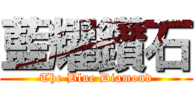 藍耀鑽石 (The Blue Diamond)