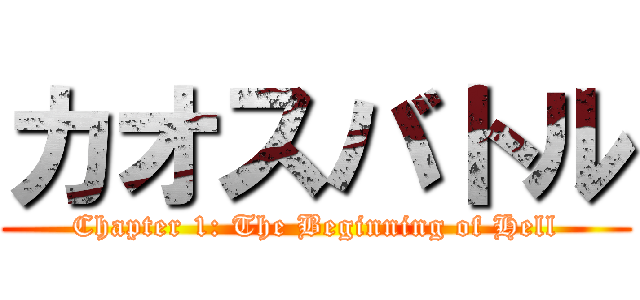 カオスバトル (Chapter 1: The Beginning of Hell)