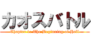 カオスバトル (Chapter 1: The Beginning of Hell)