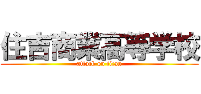 住吉商業高等学校 (attack on titan)