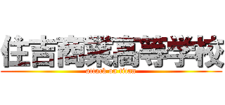 住吉商業高等学校 (attack on titan)