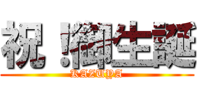 祝！御生誕 (KAZUYA)