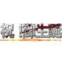 祝！御生誕 (KAZUYA)