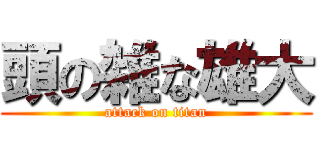 頭の雑な雄大 (attack on titan)