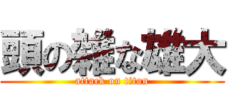 頭の雑な雄大 (attack on titan)