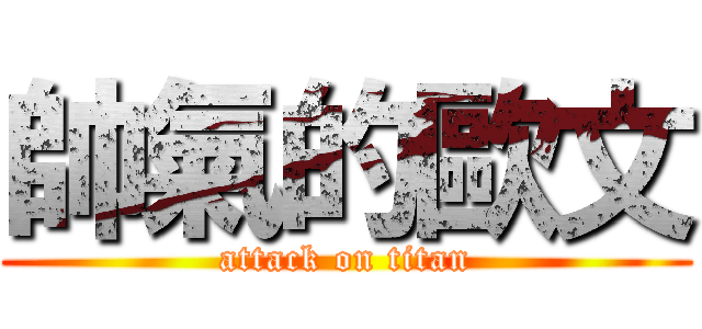 帥氣的歐文 (attack on titan)