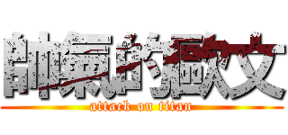 帥氣的歐文 (attack on titan)