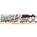 帥氣的歐文 (attack on titan)