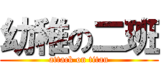 幼稚の二班 (attack on titan)