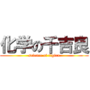 化学の千吉良 (science of tigira)