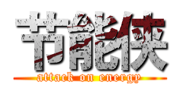 节能侠 (attack on energy)