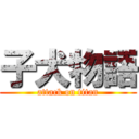 子犬物語 (attack on titan)