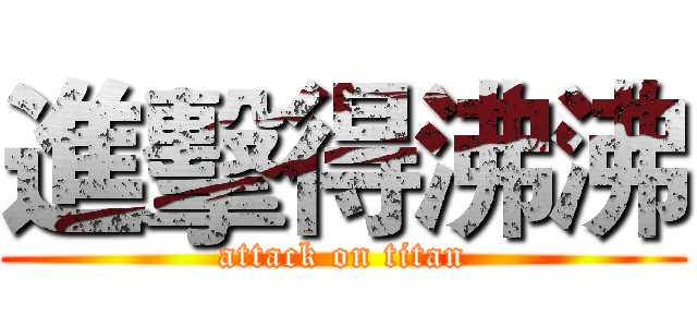 進擊得沸沸 (attack on titan)