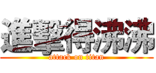 進擊得沸沸 (attack on titan)