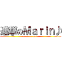 進撃のＭａｒｉｎ♪ (attack on marin)