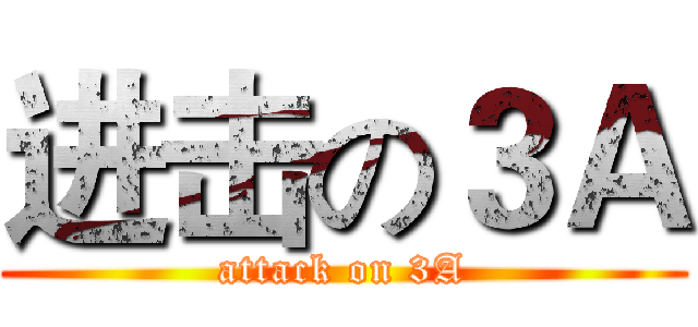 进击の３Ａ (attack on 3A)