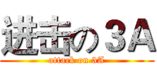 进击の３Ａ (attack on 3A)