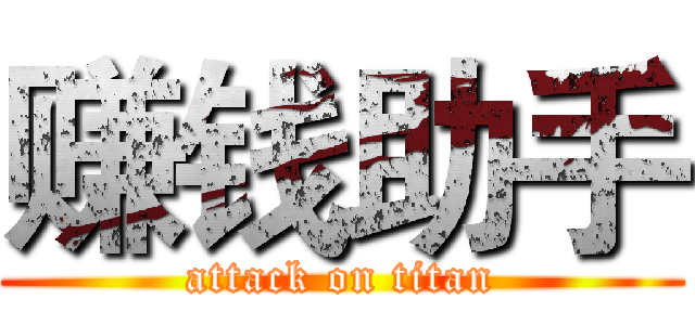 赚钱助手 (attack on titan)