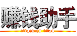 赚钱助手 (attack on titan)