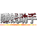 赚钱助手 (attack on titan)