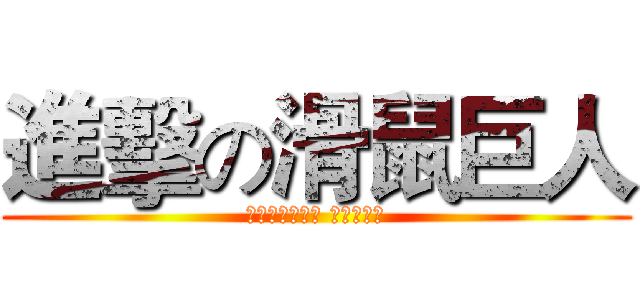進擊の滑鼠巨人 (如果這不是民主 什麼是民主)