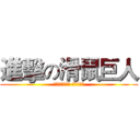 進擊の滑鼠巨人 (如果這不是民主 什麼是民主)
