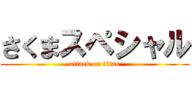 さくまスペシャル (attack on titan)