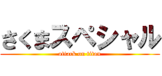 さくまスペシャル (attack on titan)