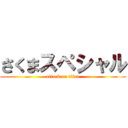 さくまスペシャル (attack on titan)