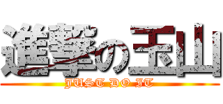 進撃の玉山 (JUST DO IT)