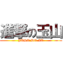 進撃の玉山 (JUST DO IT)