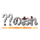 进击のおれ (attack on titan)