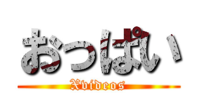 おっぱい (Xvideos)