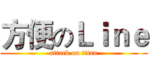 方便のＬｉｎｅ (attack on titan)