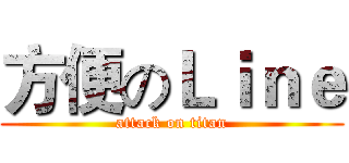 方便のＬｉｎｅ (attack on titan)