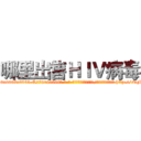 哪里出售ＨＩＶ病毒 (哪里出售HIV病毒【电-186x2687x6963-Q278180069元-吉-药-业】我们做的是长期生意,靠的是老客户长期支持 http://sngk.net/hFLAu6
)