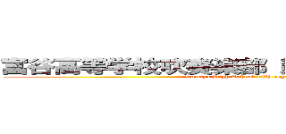 富谷高等学校吹奏楽部 第１８回定期演奏会 (Tomiya High School 18th regular concert)